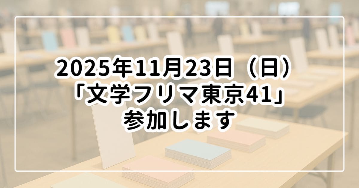 2025年11月23日（日）「文学フリマ東京41」に参加します！