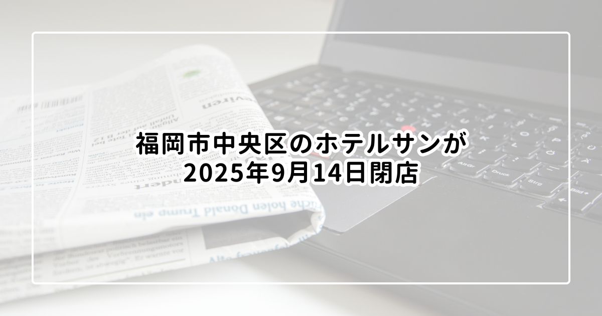 福岡市中央区のホテルサンが2025年9月14日閉店