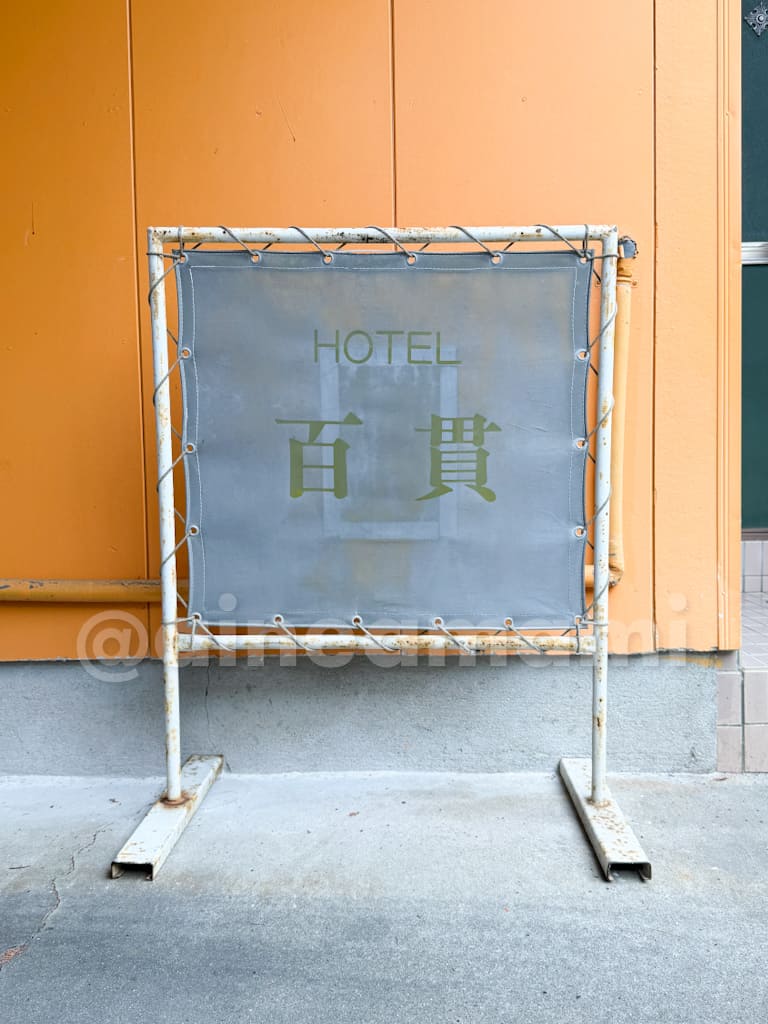 ホテル百貫　ナンバー隠し